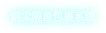 鋼梁隔音包裹系統(tǒng)